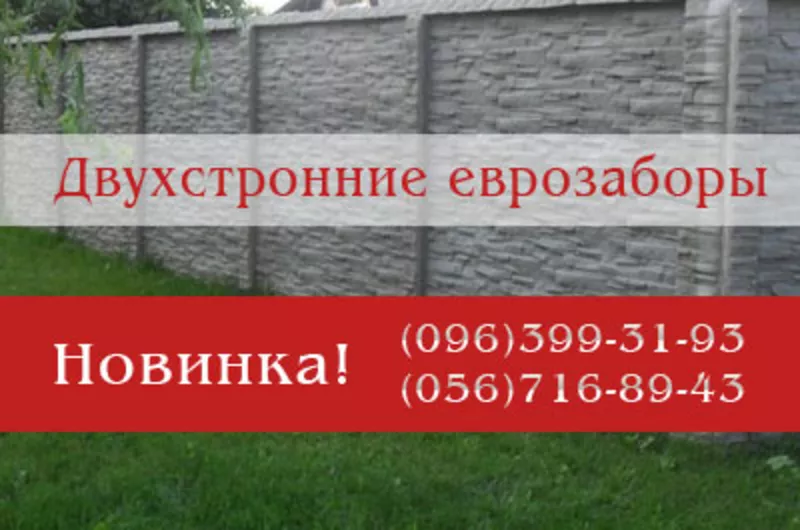 Еврозабор  Днепропетровск бетонные заборы наборной еврозабор  2