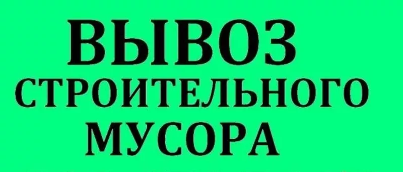 Вывоз строительного мусора. Днепропетровск!