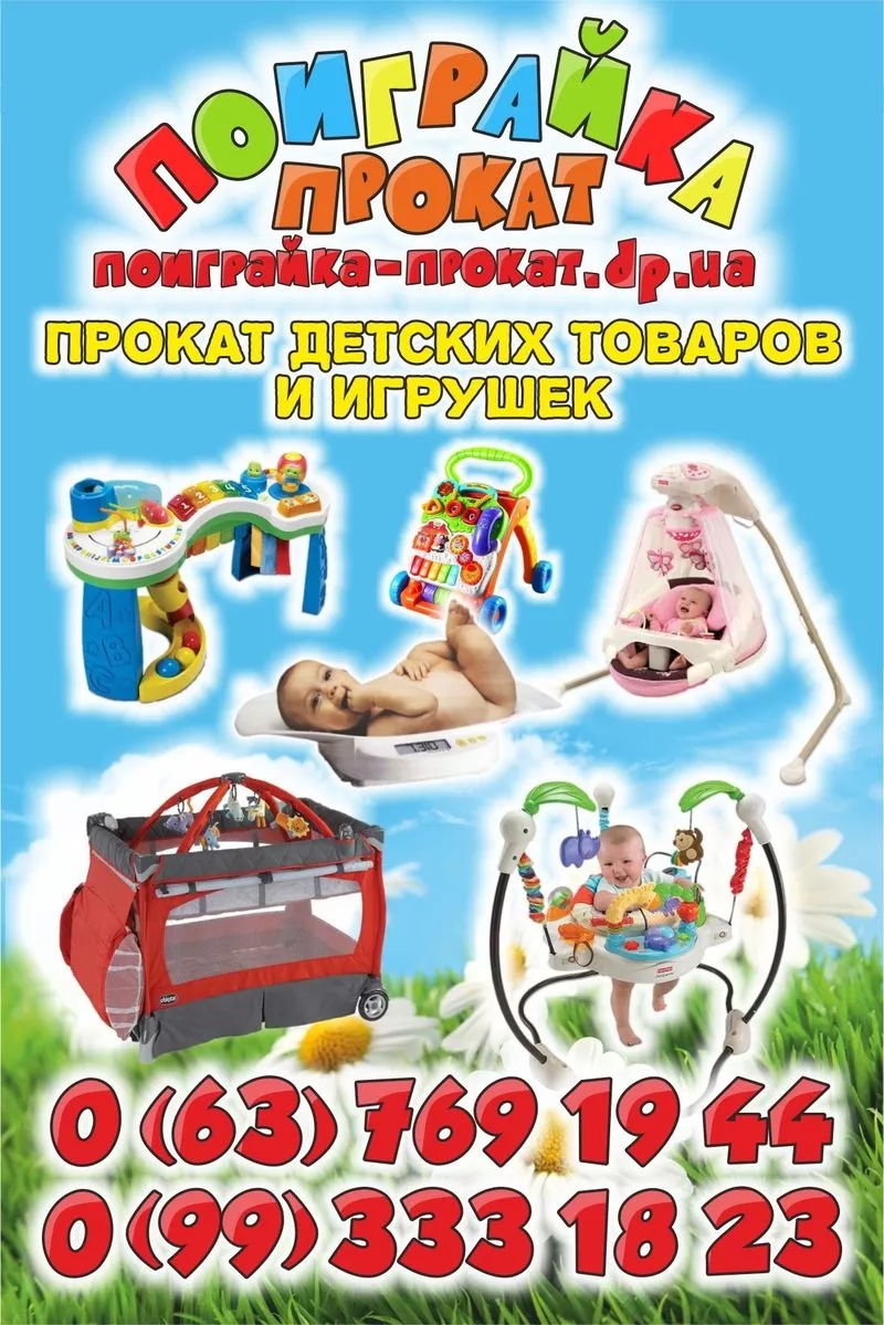 Прокат детских товаров и игрушек в Днепропетровске