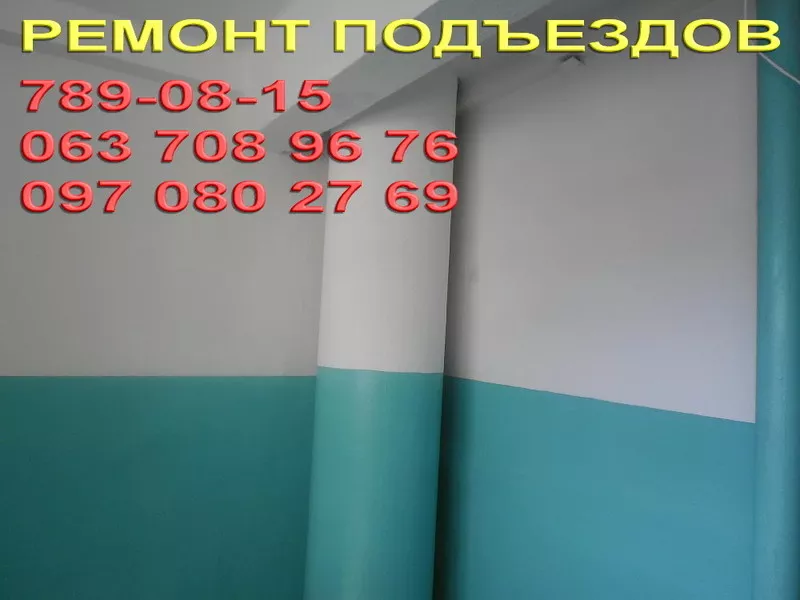 Ремонт подъездов Днепропетровск недорого 2