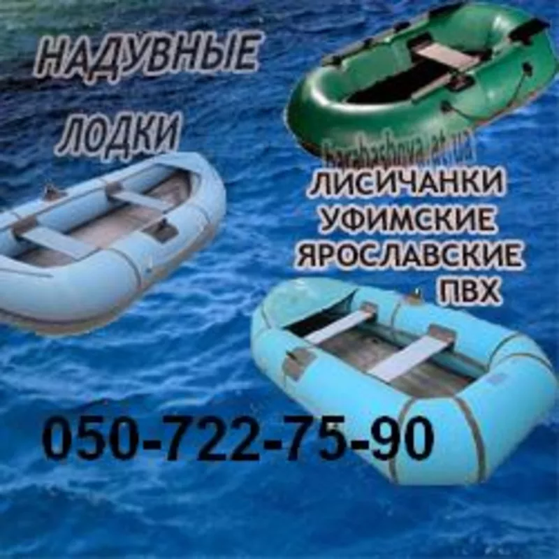 Лодки надувные резиновые – лисичанки,  уфимки и ярославки и лодки ПВХ 