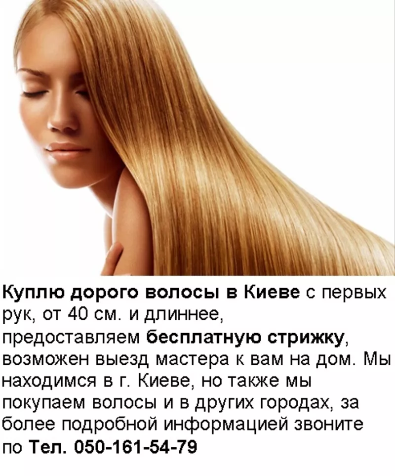 Дорого куплю волосы в Киеве.