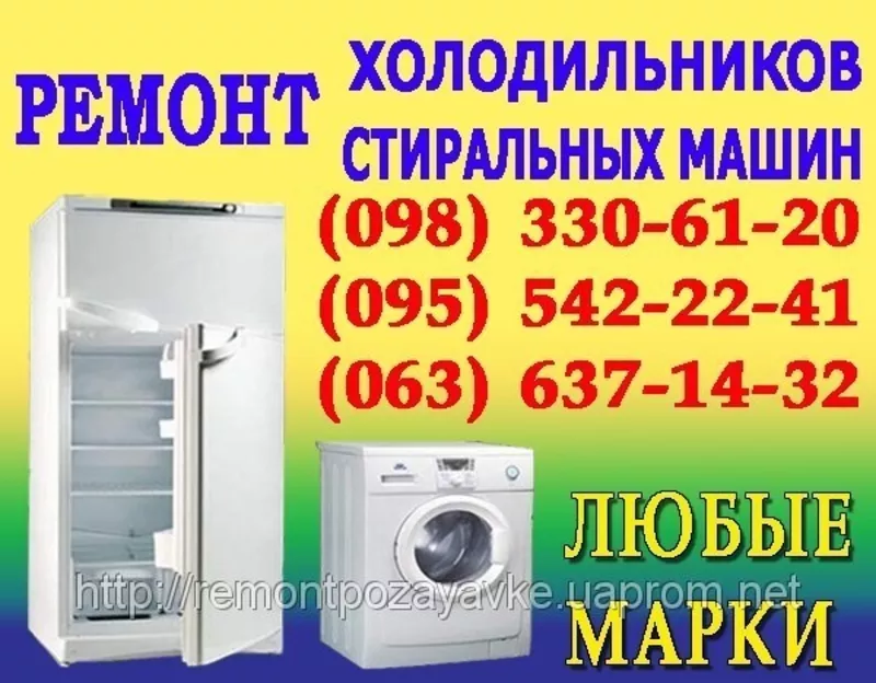 Ремонт холодильника Днепропетровск. Вызов мастера для ремонта