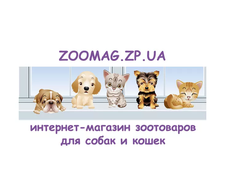 Корм для собак и кошек Запорожье Украина недорого
