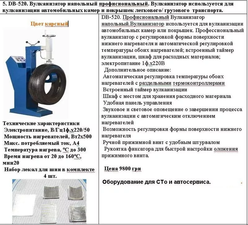Вулканизатор напольный профисиональный для кмарер и шин легкового груз 2