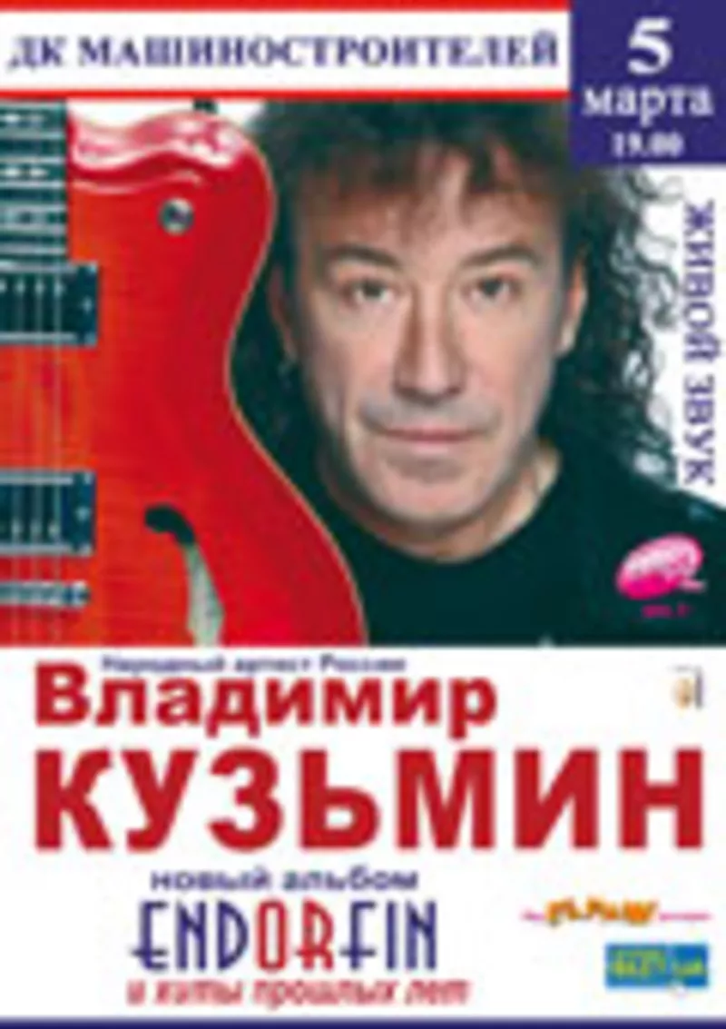 Билеты на концерт Владимира Кузьмина