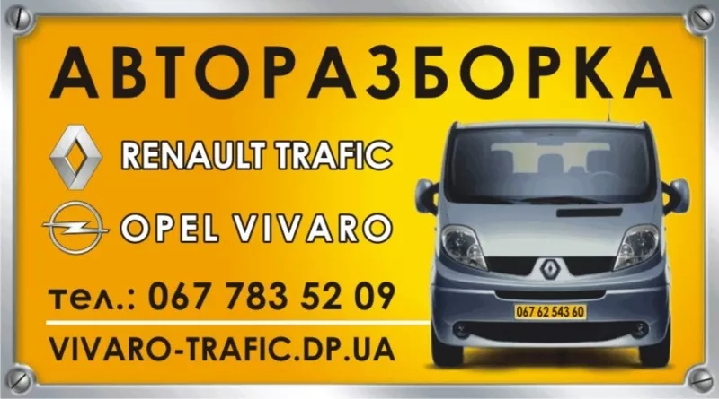 Разборка Opel Vivaro & Renault Trafic