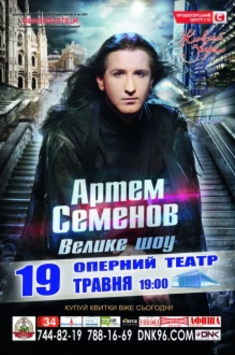 Билеты на концерт Артема Семенова