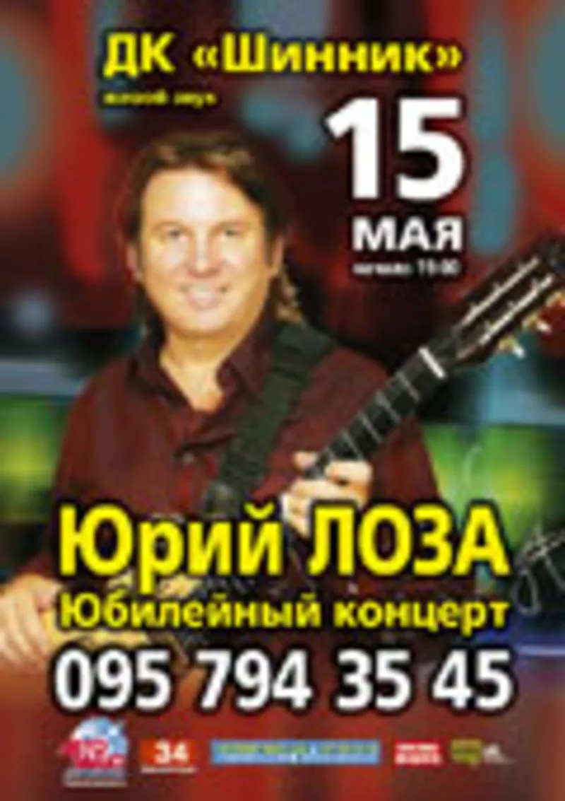 Билеты на концерт Юрия Лозы