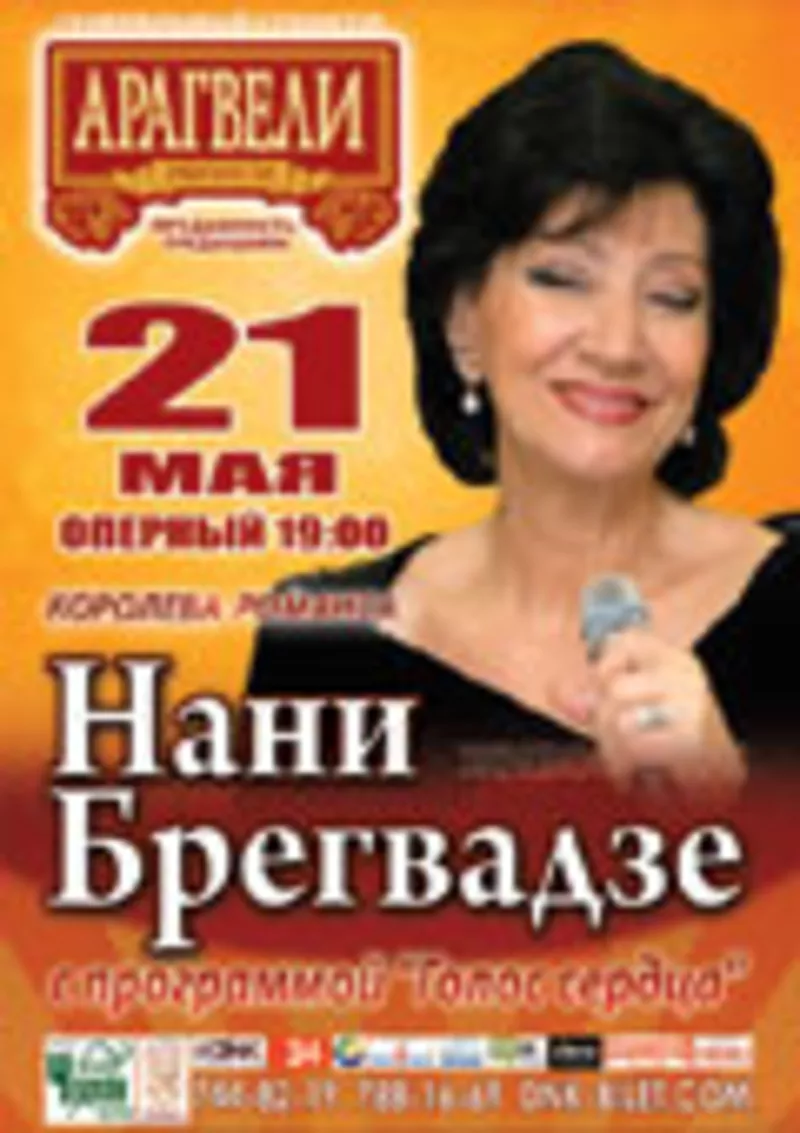 Билеты на концерт Нани Брегвадзе