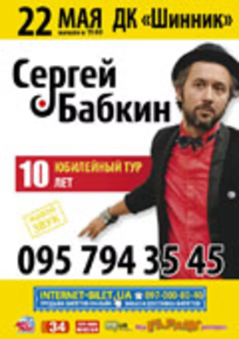 Билеты на концерт Сергея Бабкина
