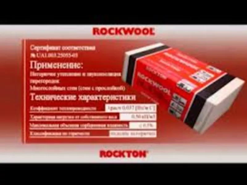 Утеплитель Rockton (rockwool)