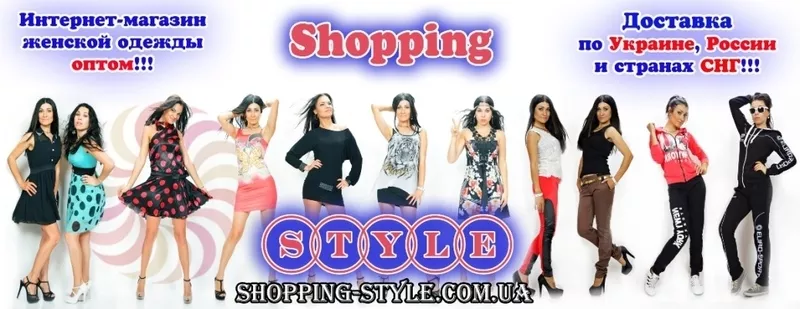 ShoppingStyle - Женская одежда оптом! 2