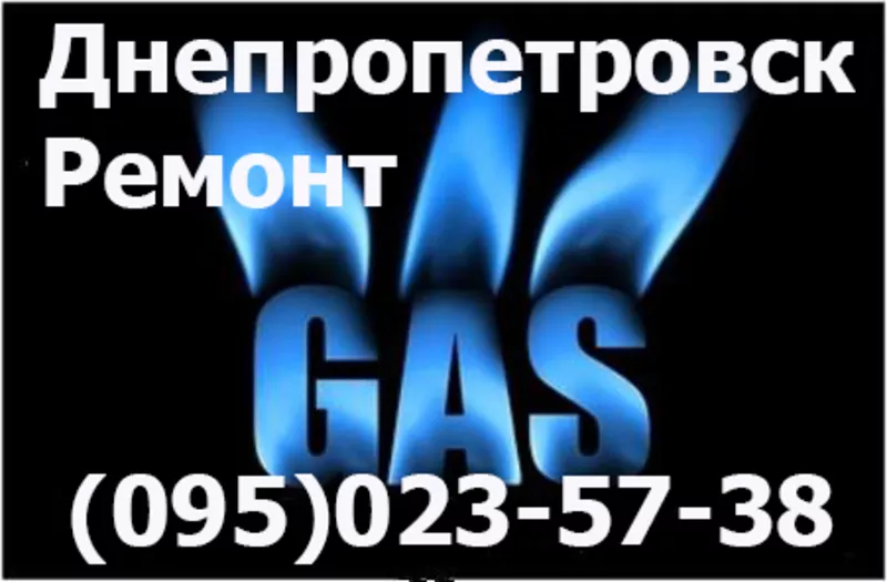 Ремонт газового оборудования газовых колонок плит Днепр
