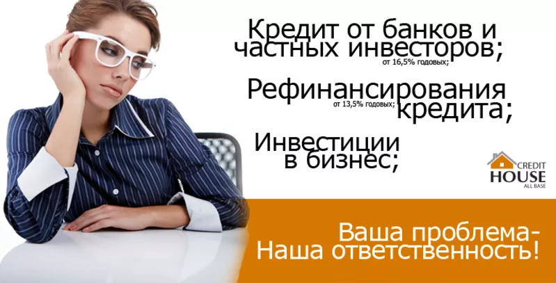 Кредит от частного инвестора на выгодных условиях.