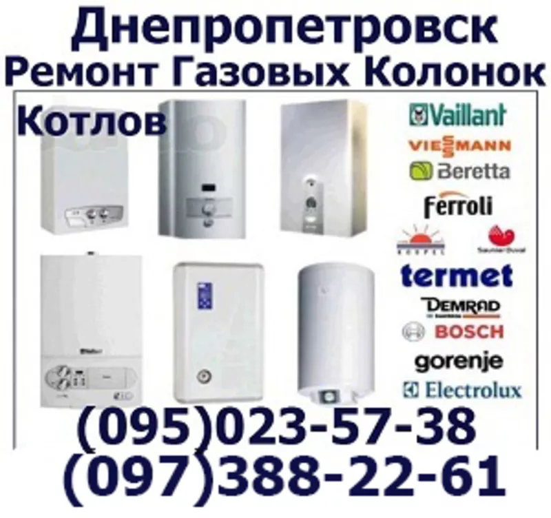 Ремонт газовой колонки газовых всех марок на дому Днепропетровск