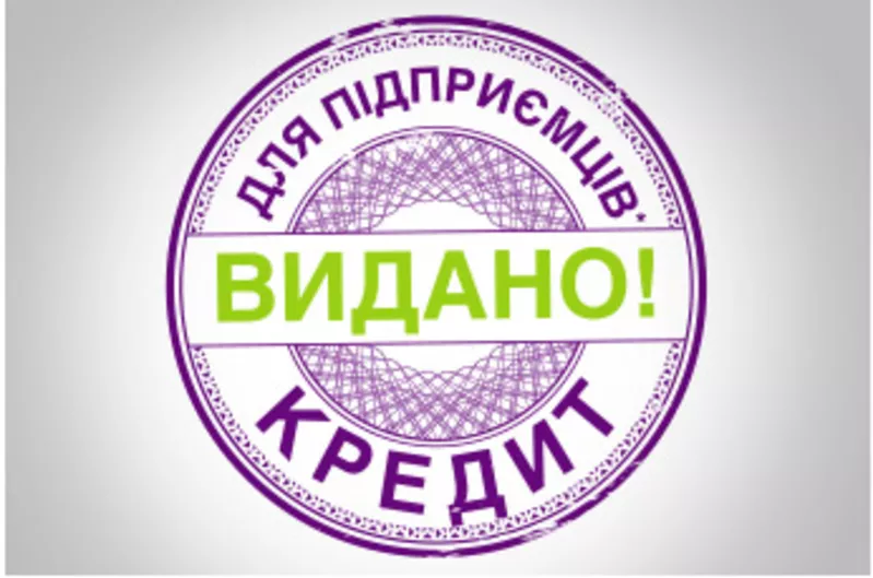 Кредиты для предпринимателей Днепропетровска