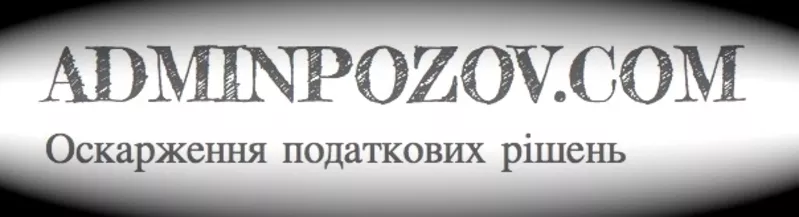 Позов про скасування податкового повідомлення рішення