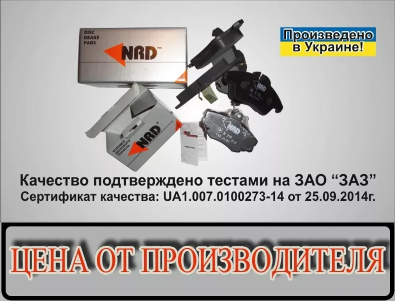 Продам передние тормозные колодки NRD для ГАЗ 3302 