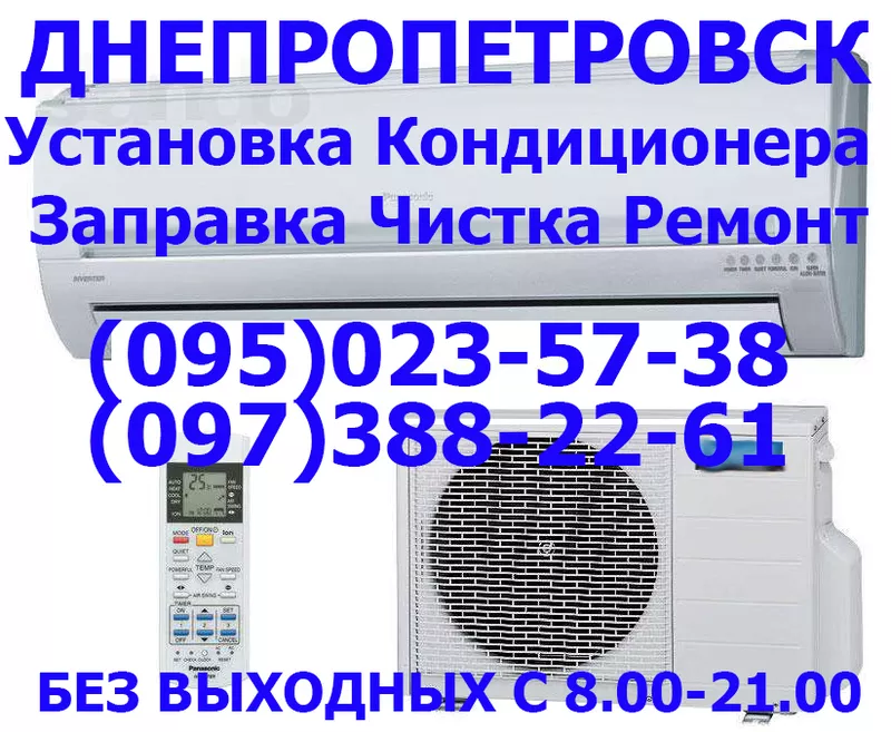 Ремонт,  установка,  заправка кондиционеров (Днепропетровск)