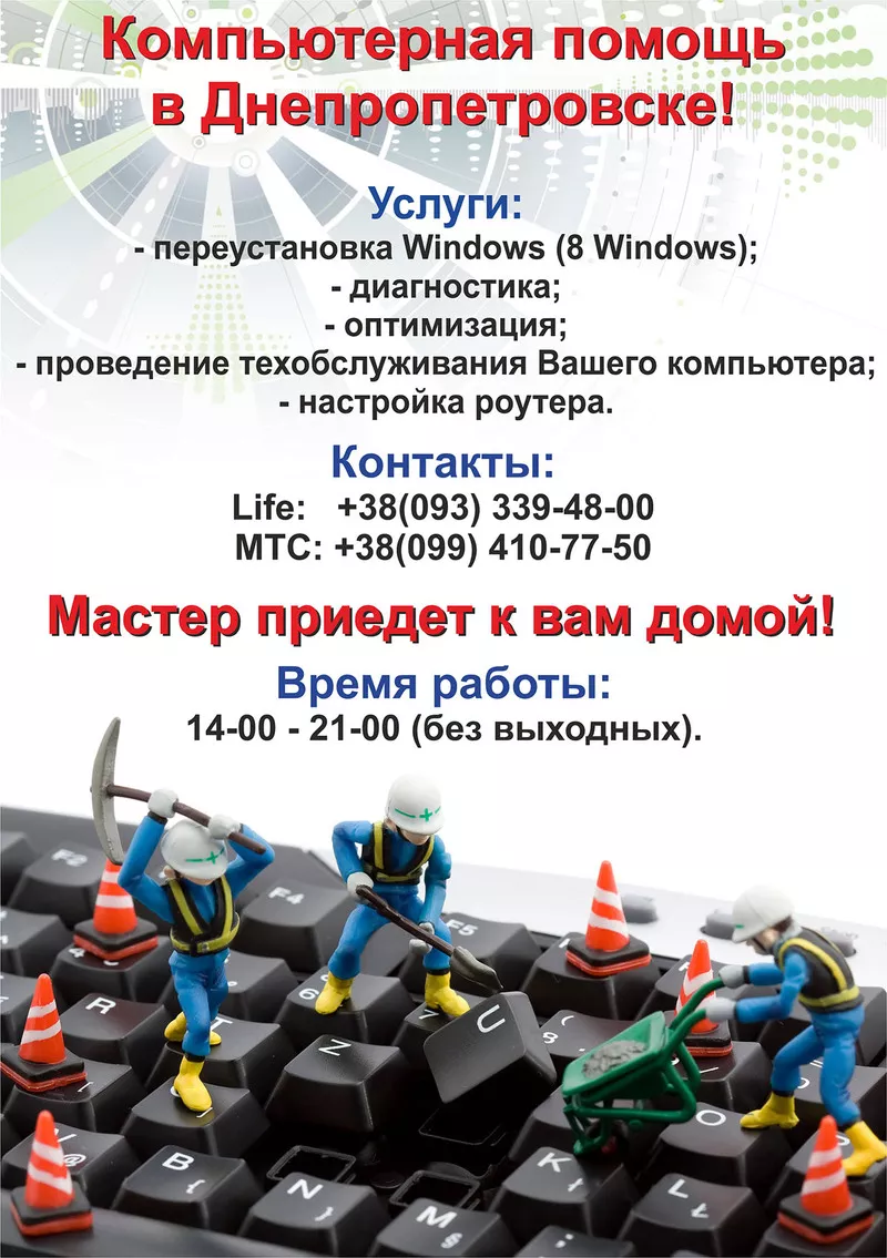Эффективная компьютерная помощь в Днепропетровске
