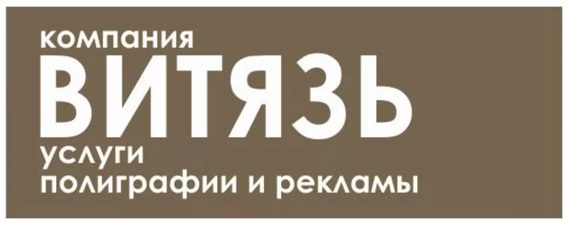 Витязь услуги полиграфии и реклама в Днепропетровске