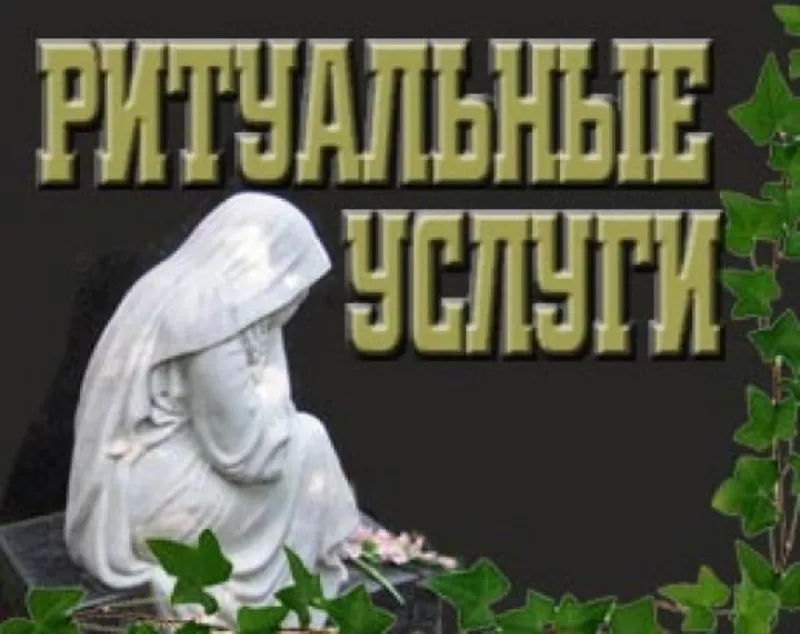 ЧП Ритуал Ритуальная служба Днепропетровск