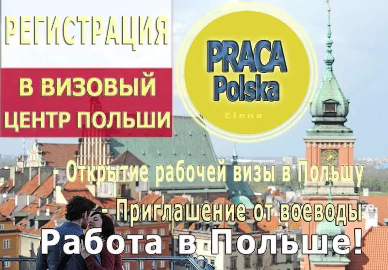Регистрация в Визовом центре Польши в Украине,  поможем с документами