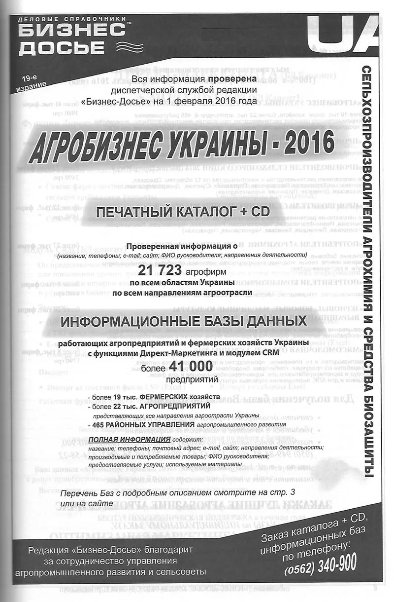 Агробизнес Украины 2016 - информационный бизнес-каталог по агробизнесу 5