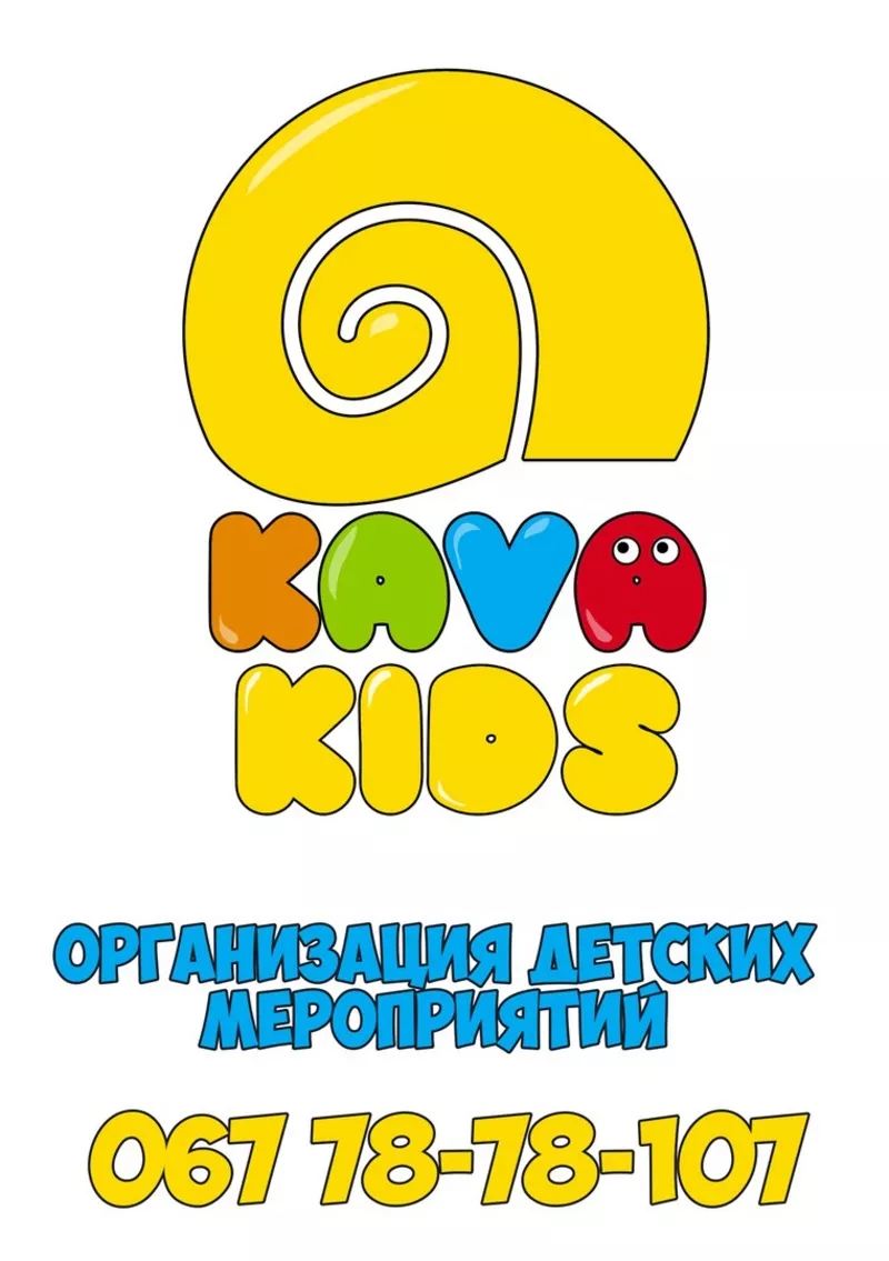 Детские праздники,  анимация. KAVA Kids. Днепр