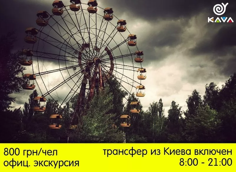 Чернобыль и Припять оф. экскурсия с KAVA
