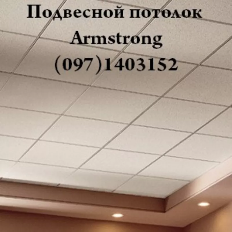 Плита подвесного потолка Армстронг Armstrong