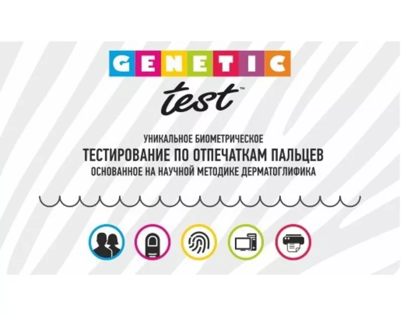 Уникальное биометрическое тестирование Genetic-test 4