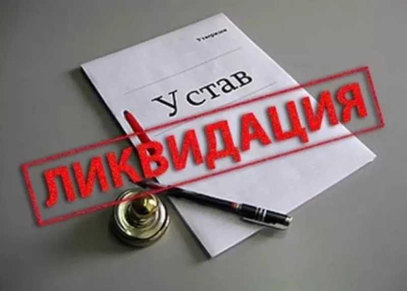 Экспресс ликвидация предприятия 