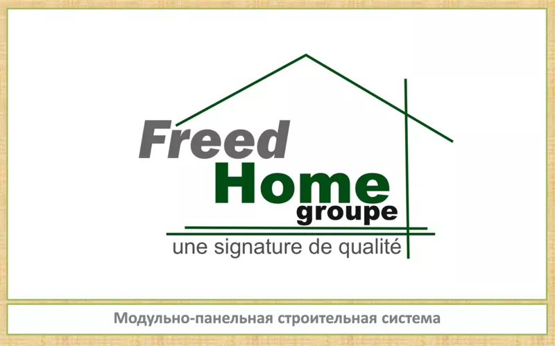 Строительство модульно-панельных домов FreedHome Groupe