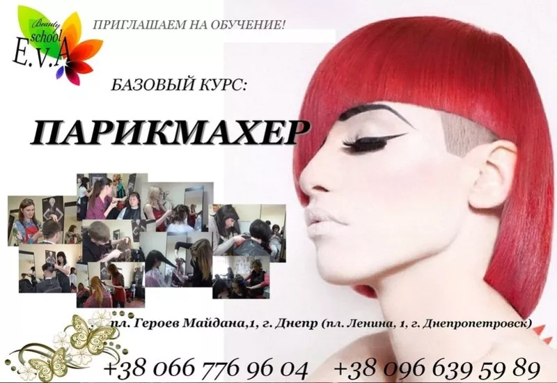 Курсы парикмахер-стилист