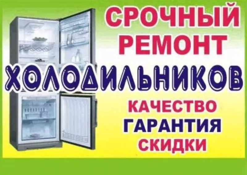 Не дорогой ремонт холодильника, холодильников любых на дому, Кривом РоГ
