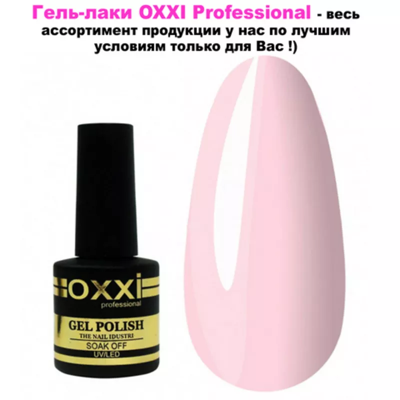 Гель-лаки OXXI Professional по лучшим ценам в Украине ! 2