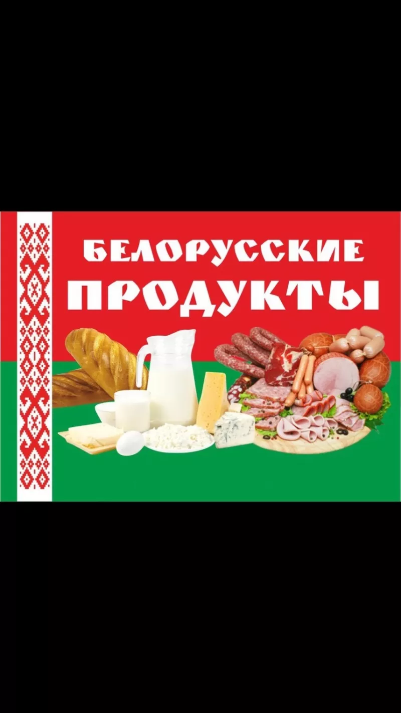 Белорусские продукты 