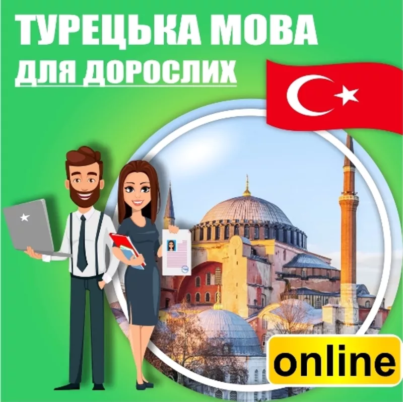 Турецька мова для школярів,  дорослих онлайн 2