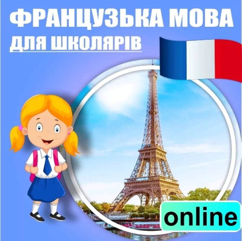 Французька мова для школярів,  дорослих онлайн