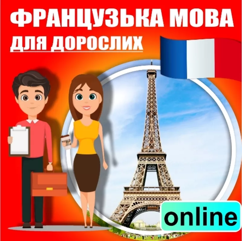 Французька мова для школярів,  дорослих онлайн 2