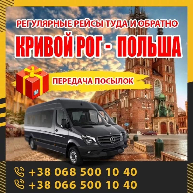 Кривой Poг - Познань маршрутки и автобусы KrivbassPoland