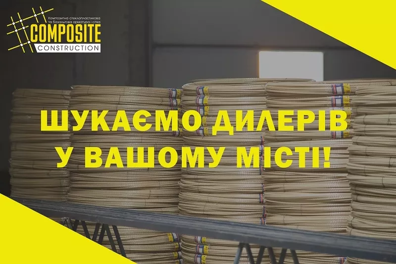 Композитная арматура от производителя COMPOSITE CONSTRUCTION