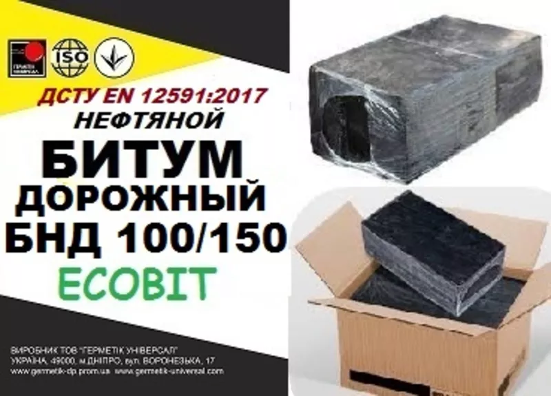 БНД 100/150 ДСТУ EN 12591:2017 битум дорожный