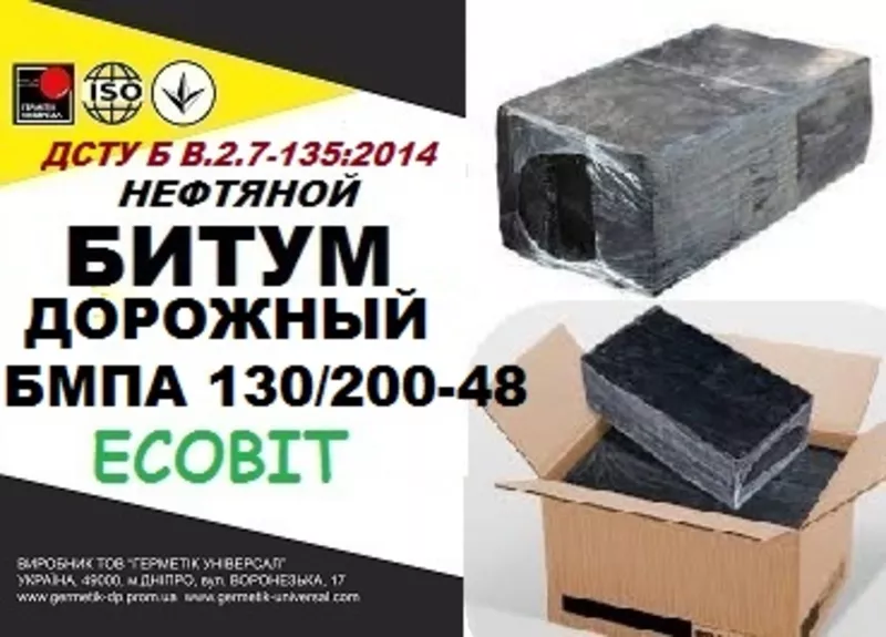 БМПА 130/200-48,  ДСТУ Б В.2.7-135:2014 битум дорожный