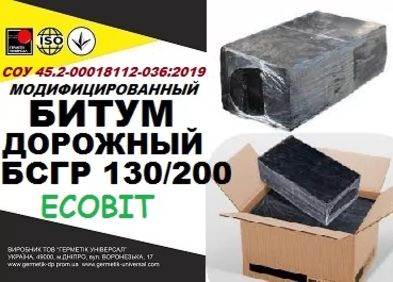 БСГР 130/200 Битум дорожный СОУ 45.2-00018112-036:2009