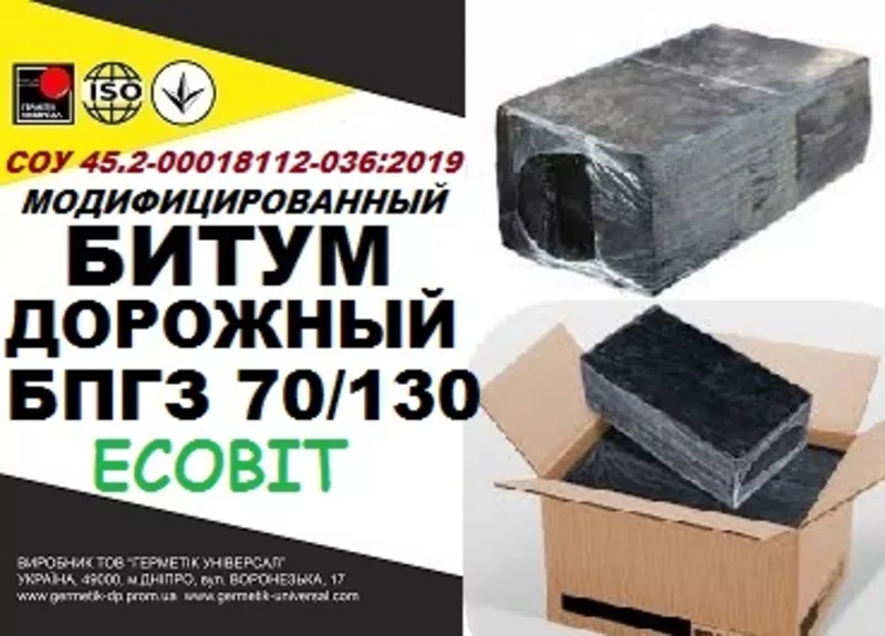 БПГЗ 70/130 Битум дорожный СОУ 45.2-00018112-036:2009