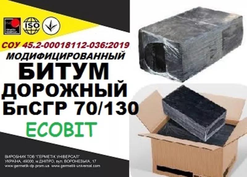 БпСГР 70/130 Битум дорожный СОУ 45.2-00018112-036:2009