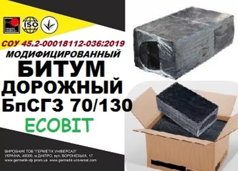 БпСГЗ 70/130 Битум дорожный СОУ 45.2-00018112-036:2009